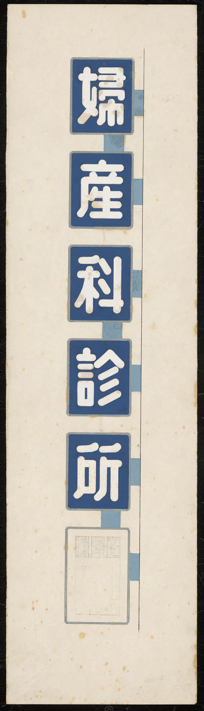字體設計圖：婦產科診所
